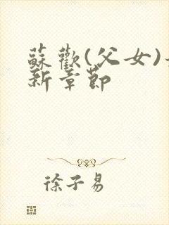 苏欢(父女)最新章节