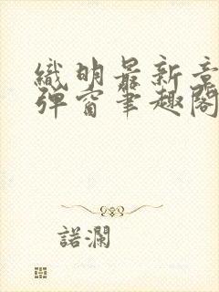 织明最新章节无弹窗笔趣阁