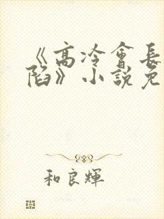 《高冷会长的沦陷》小说免费阅读