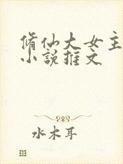 修仙大女主爽文小说推文封面