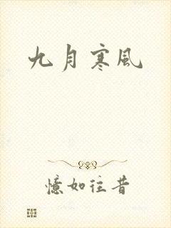 九月寒风