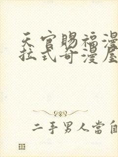 天官赐福漫画下拉式奇漫屋