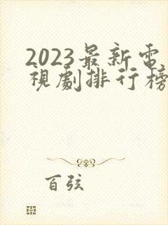 2023最新电视剧排行榜前十名