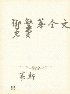 御繁华全文阅读免费