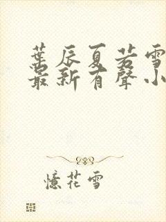 叶辰夏若雪免费最新有声小说封面