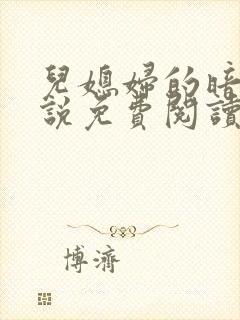 儿媳妇的暗示小说免费阅读全文