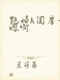 艳妇h圆房～h嗯啊