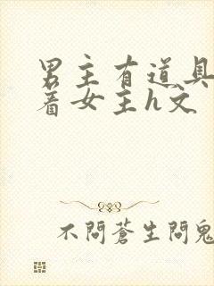 男主有道具癖瞒着女主h文