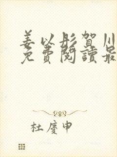 姜以彤贺川小说免费阅读最新章节