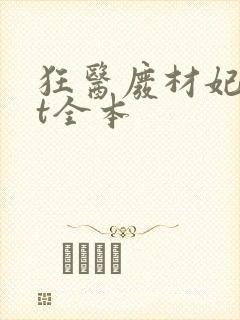 狂医废材妃txt全本