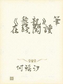 《盘龙》笔趣阁在线阅读封面