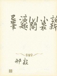 导演1v1小说笔趣阁最新章节列表