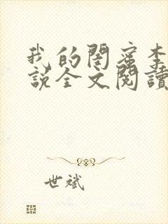 我的闺蜜李丽小说全文阅读