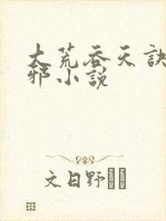 大荒吞天诀柳无邪小说