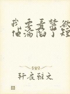 我要看禁欲大佬他沦陷了短剧封面