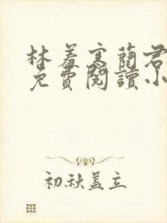 林羞寒蔺君全文免费阅读小说封面