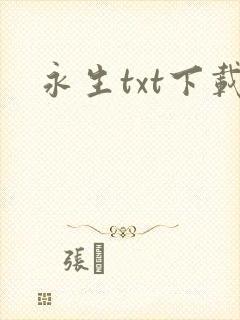 永生txt下载