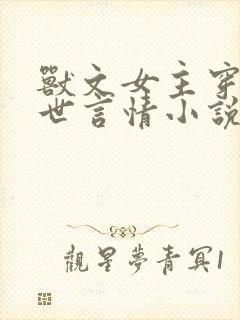 兽文女主穿越兽世言情小说