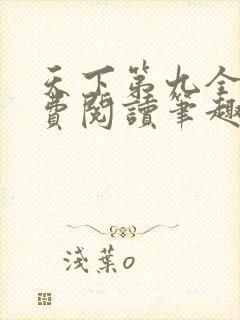 天下第九全文免费阅读笔趣阁小说