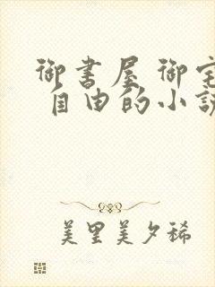 御书屋 御宅屋 自由的小说阅读网
