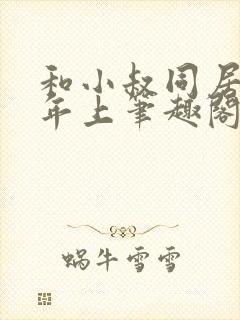 和小叔同居by年上笔趣阁免费阅读