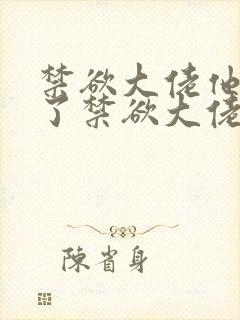 禁欲大佬他沦陷了禁欲大佬他沦陷了