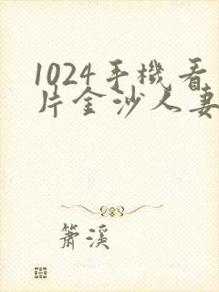 1024手机看片金沙人妻封面