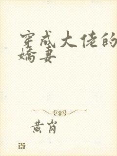 穿成大佬的反派娇妻