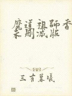 魔道祖师香炉篇未删减版