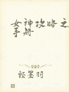 女神攻略之调教手册