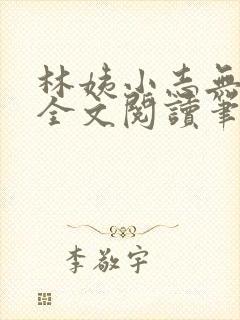 林姨小志无弹窗全文阅读笔趣阁封面