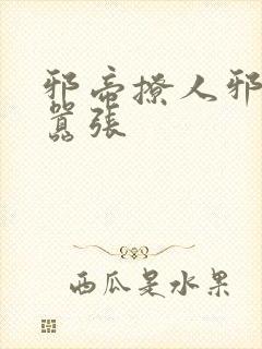 邪帝撩人邪妃太嚣张