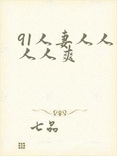 91人妻人人妻人人爽