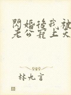 闪婚后我被千亿老公宠上天短剧免费在线观看