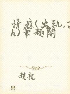 情瘾(出轨,高h)笔趣阁