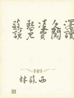 苏熙凌久泽的小说免费阅读无弹窗