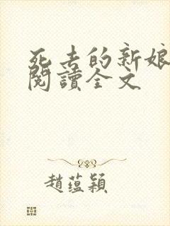 死去的新娘免费阅读全文封面