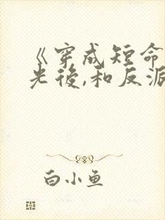 《穿成短命白月光后,和反派he了》封面