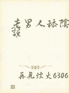 老男人舔阴蒂小说