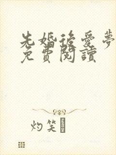 先婚后爱梦筱二免费阅读封面