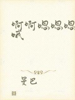 啊啊嗯嗯嗯哦哦哦封面