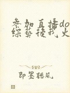 参加直播doi综艺后我火了