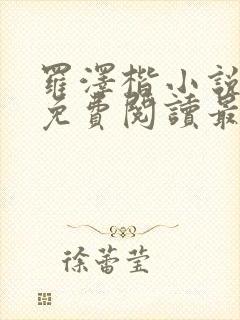 罗泽楷小说全文免费阅读最新章节