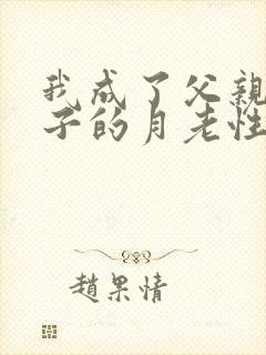 我成了父亲与妻子的月老性与情封面