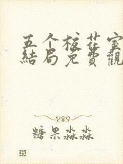 五个校花室友大结局免费观看