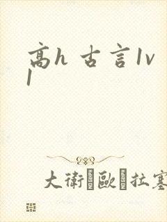 高h 古言1v1
