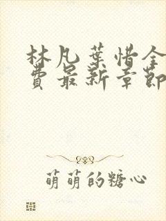 林凡叶惜全文免费最新章节