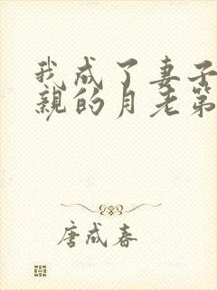 我成了妻子和父亲的月老第四结局