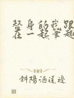 替身的我跟正主在一起笔趣阁封面