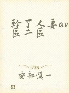 干了人妻av一区二区